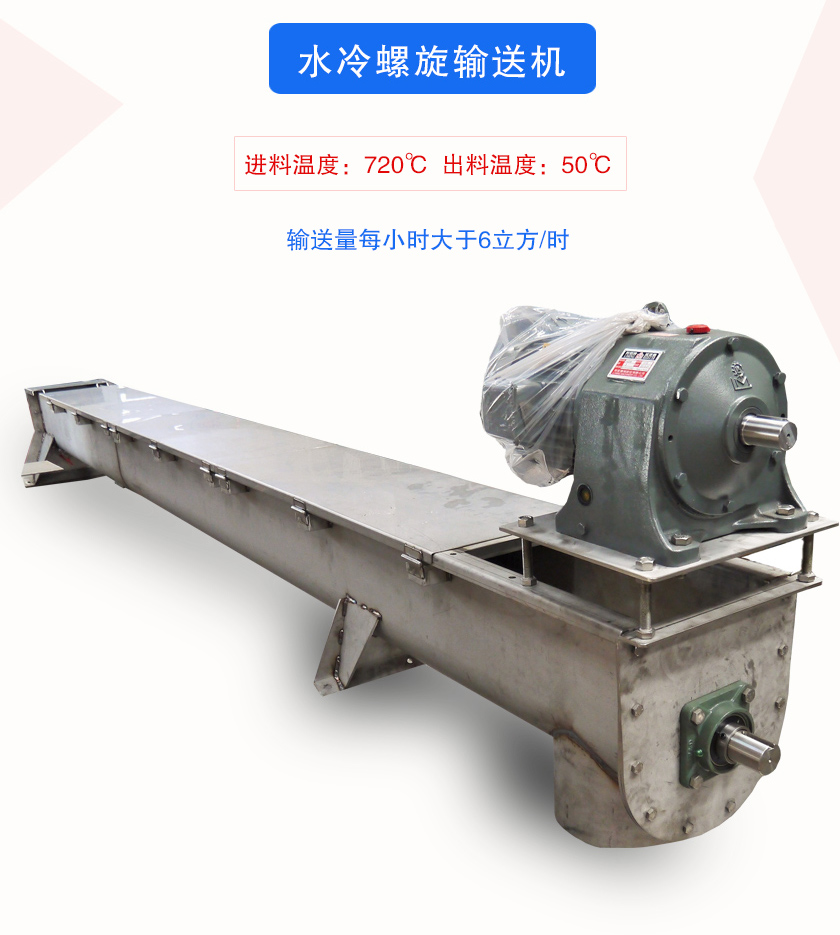 進料溫度:720℃ 出料溫度:50℃輸送量每小時大于6立方/時