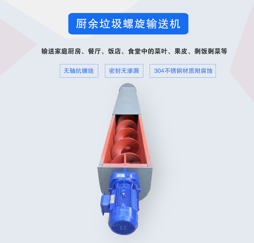 廚余垃圾螺旋輸送機(jī)采用無(wú)軸設(shè)計(jì),抗纏繞