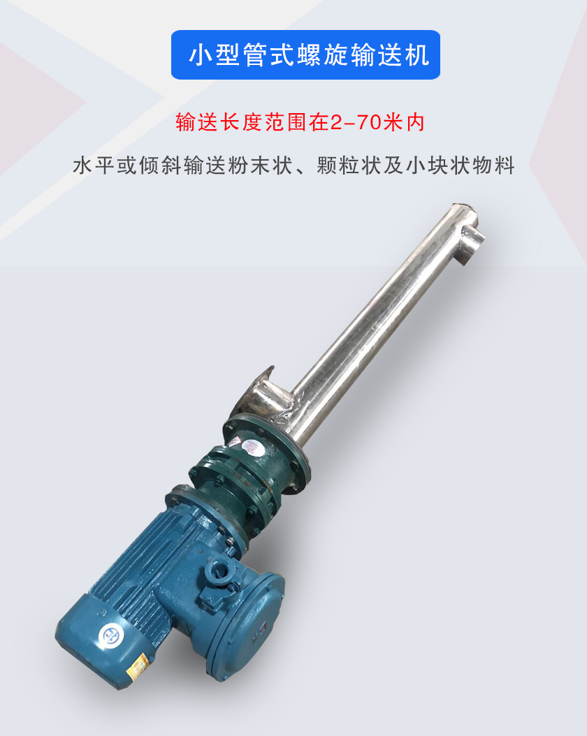 小型管式螺旋輸送機(jī)屬于小型螺旋輸送機(jī)的一種,可水平、傾斜布置,適合較小輸送量的用戶使用