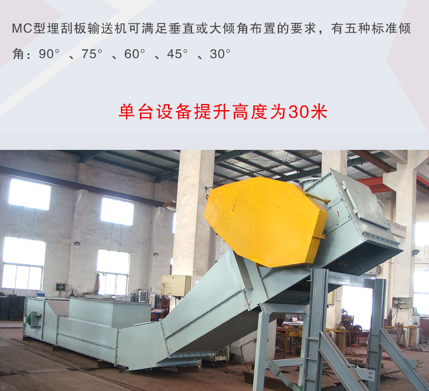 mc埋刮板輸送機(jī)可垂直或大傾角布置,輸送高度可達(dá)30米