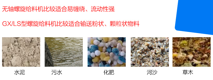 GX/LS型螺旋給料機比較適合輸送粉狀、顆粒狀物料，而無軸螺旋給料機比較適合易纏繞、流動性強的物料。